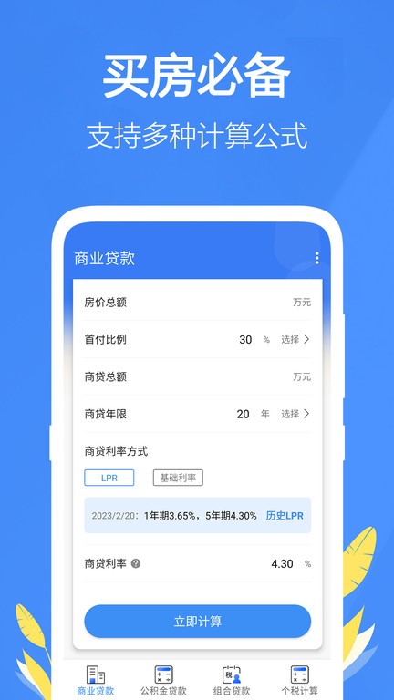 银行贷款计算器2025