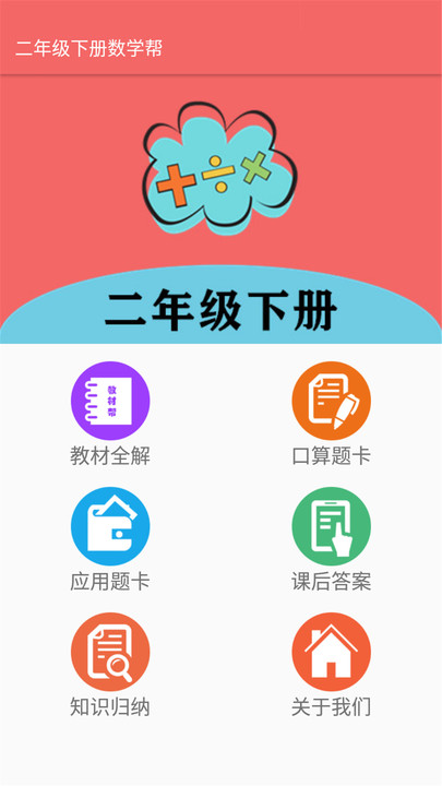二年级下册数学帮软件