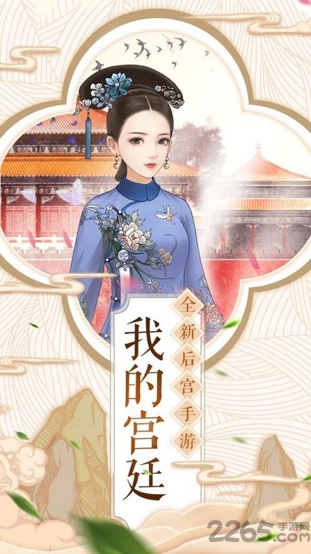 江山秀女传破解版 江山秀女传无限金币下载