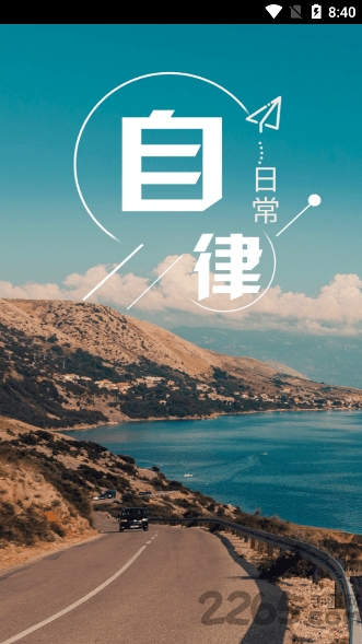 日常自律手机版