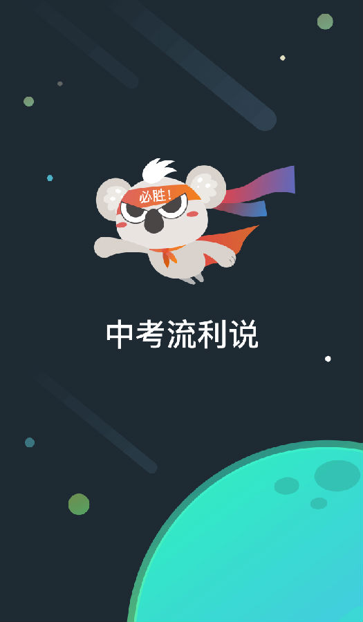 中考流利说app下载