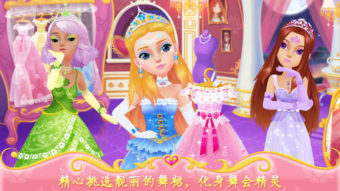 公主的梦幻舞会手机版