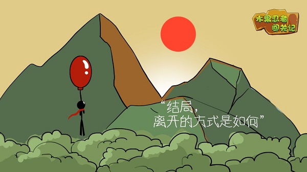 水果忍者闯关记最新版