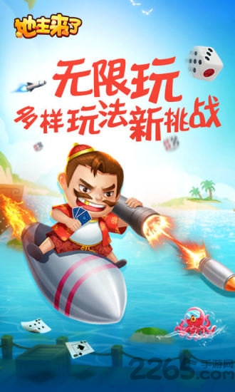 地主来了畅游版