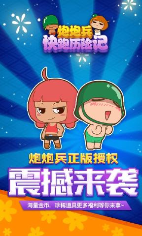 炮炮兵快跑历险记内购破解版