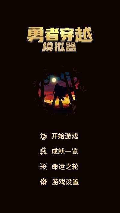勇者穿越模拟器游戏下载