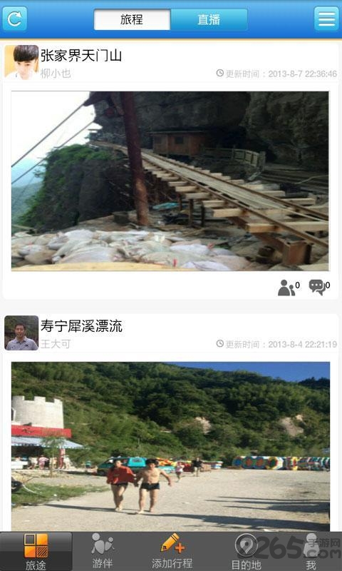 在旅途app下载