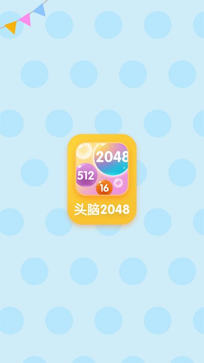 头脑2048官方版