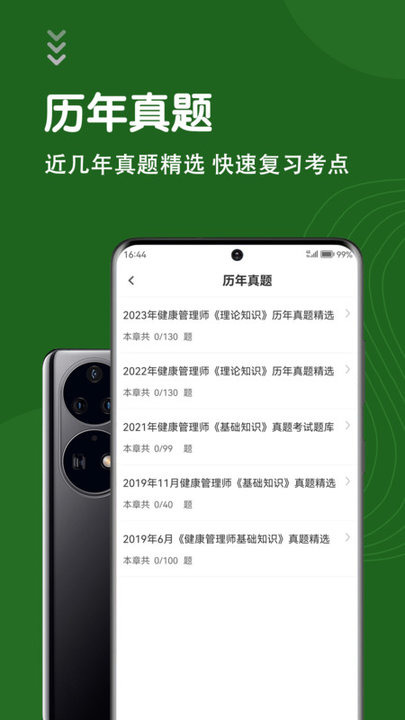 健康管理师智题库免费app