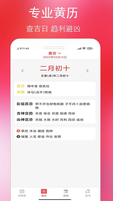 万年老黄历通软件