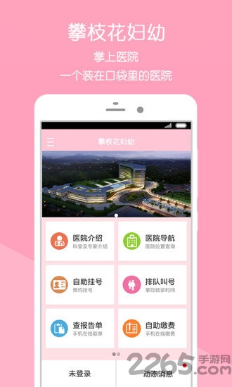 攀枝花市妇幼保健院客户端