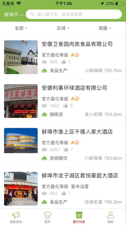 食安蚌埠app下载
