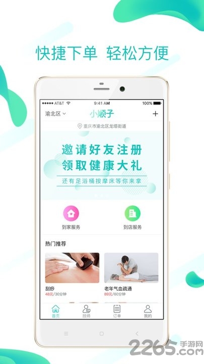小顺子推拿app