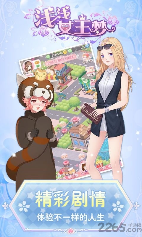 浅浅女王梦内购破解版