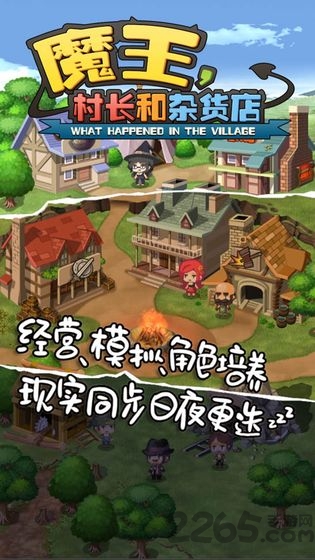 魔王村长与杂货店游戏下载