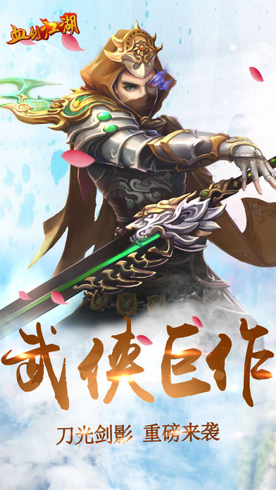 血剑江湖手游