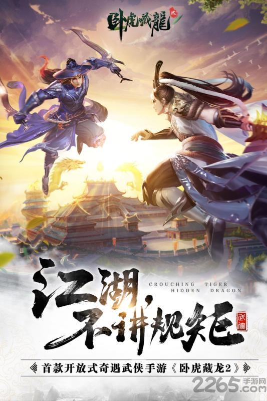 卧虎藏龙贰变态版下载