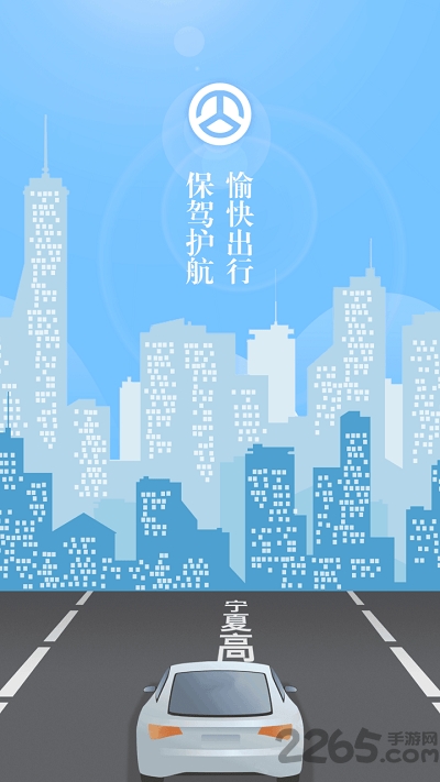 宁夏高速手机版
