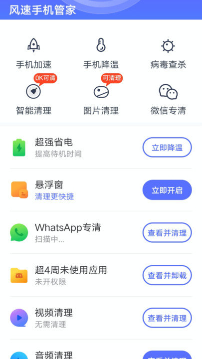 风速手机管家2024最新版