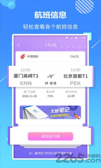 天巡航班助手