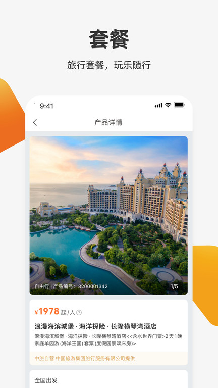 我和旅行官方版(改名中旅旅行)