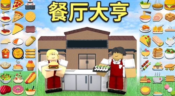 roblox国际服餐厅大亨攻略