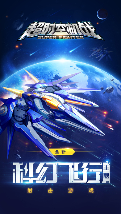 超时空机战九游版