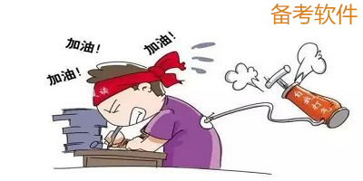 提分软件