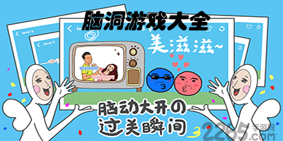 脑洞游戏