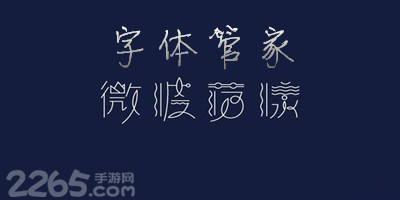 字体管家软件