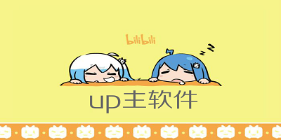 up主软件