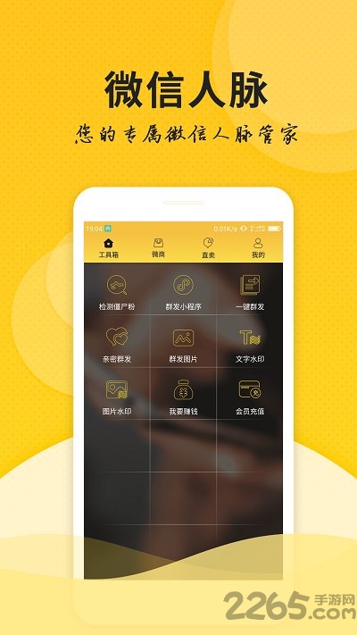 微信微商管家官方版
