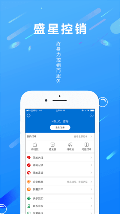 盛星控销app
