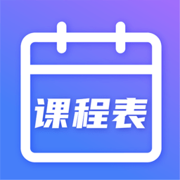 时光课程表最新版