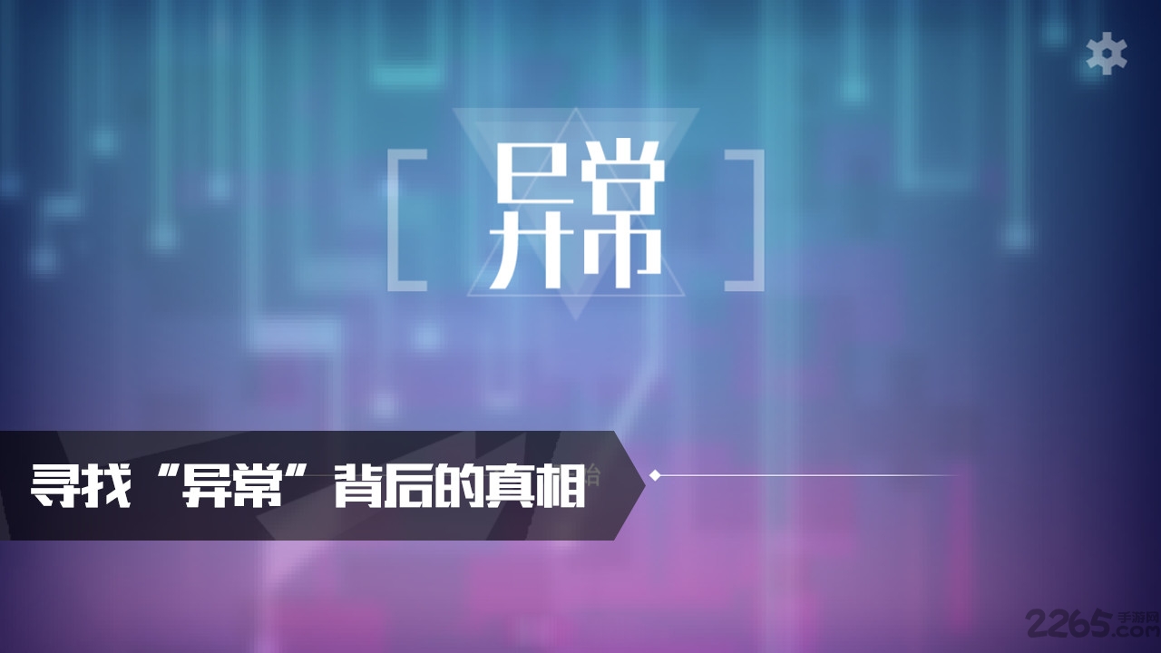 异常手机版