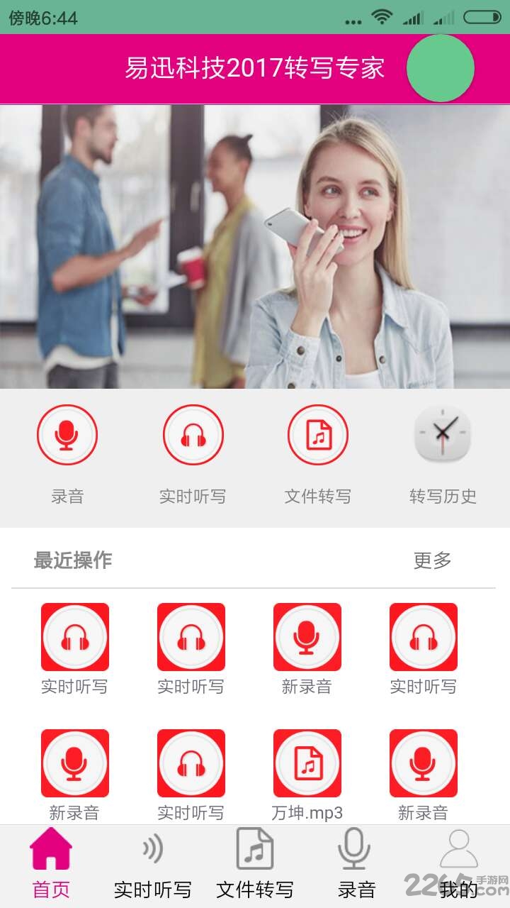 转写专家app