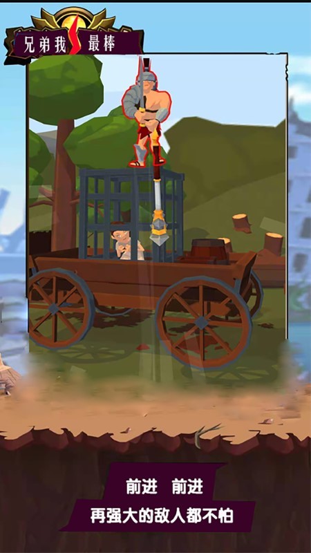 兄弟我最棒游戏