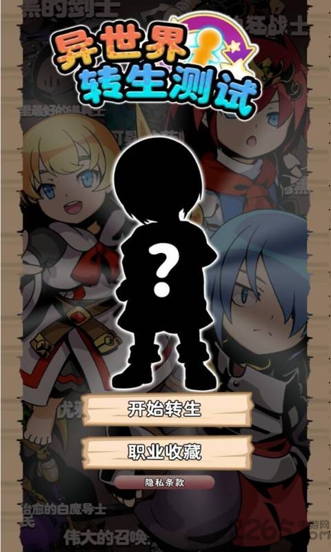 异世界转生测试最新版
