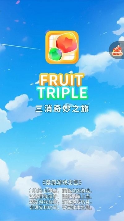 三消奇妙之旅手机版