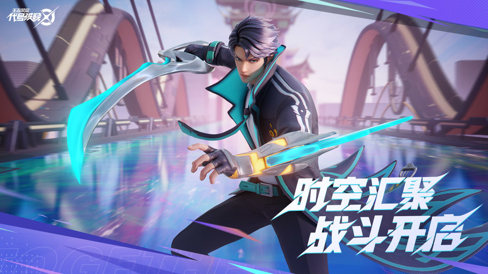 王者荣耀代号破晓官方正版(星之破晓)