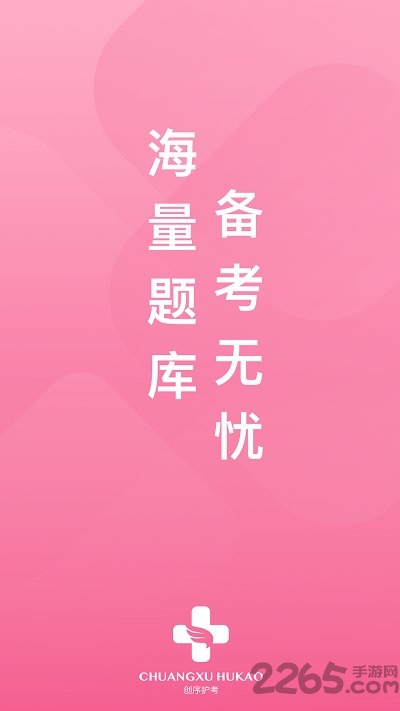 创序护考手机版