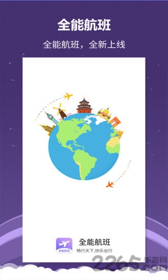 全能航班app