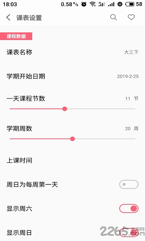 课程表管家
