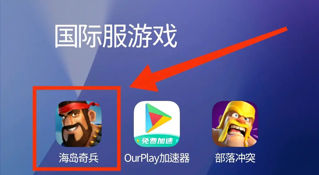 海岛奇兵国际服如何创建小号