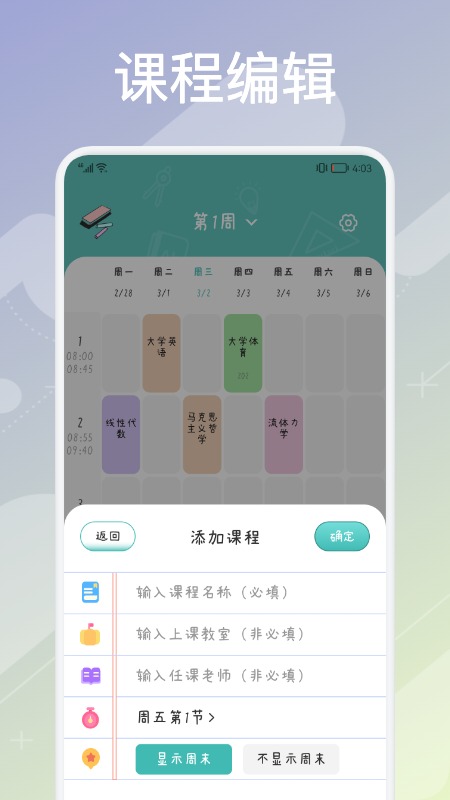 超实用课程表app