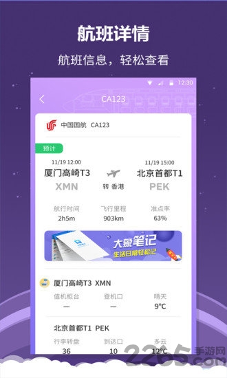 全能航班app