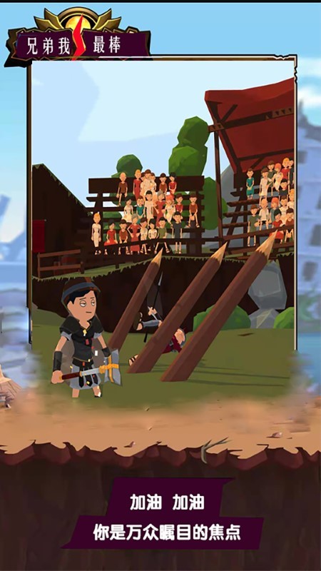 兄弟我最棒游戏