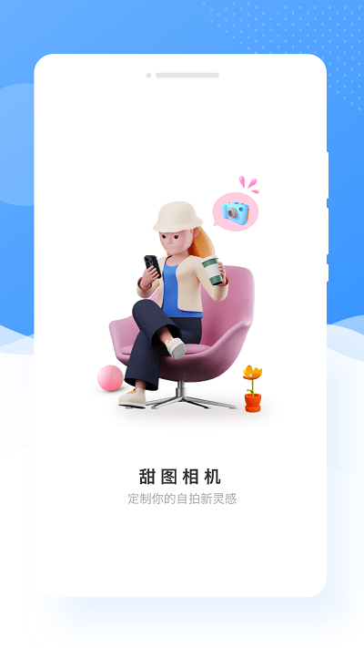 甜图相机app