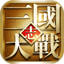 大战三国志腾讯版