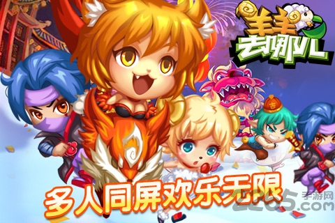 羊羊去哪儿手机版 羊羊去哪儿游戏下载